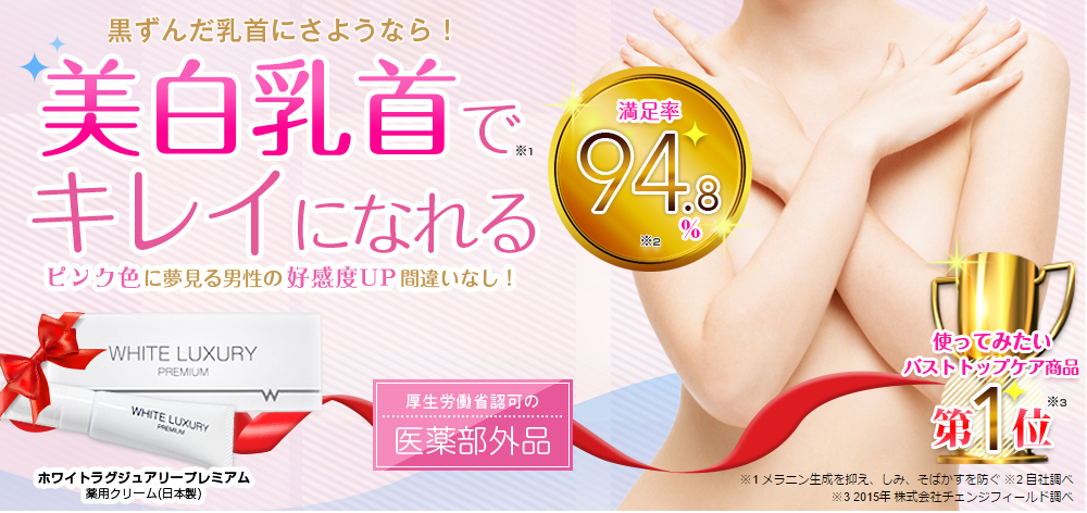 デリケートな黒ずみの悩みを解決！医薬部外品の乳首専用「ホワイトラグジュアリープレミアム」を試すのだ！