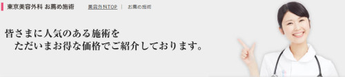 東京美容外科のモニター募集でコストを抑えて綺麗になるのだ！